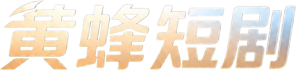 黄蜂短剧